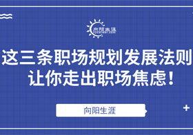 這三條職場規(guī)劃發(fā)展法則，讓你走出職場焦慮！
