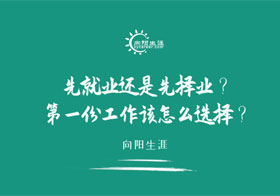 先就業(yè)還是先擇業(yè)？第一份工作該怎么選擇？