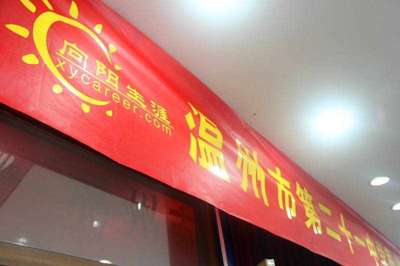 向陽生涯在溫州市二十一中開展生涯教育師資培訓(xùn)