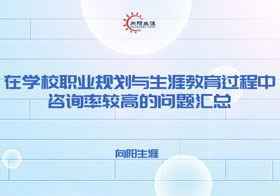 在學(xué)校職業(yè)規(guī)劃與生涯教育過程中咨詢率較高的問題匯總