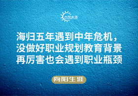 海歸五年遇到中年危機(jī)，沒做好職業(yè)規(guī)劃教育背景再厲害也會(huì)遇到職業(yè)瓶頸
