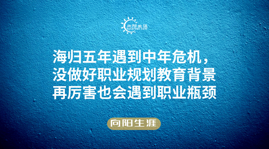 海歸五年遇到中年危機(jī)，沒做好這件事教育背景再厲害也會(huì)遇到職業(yè)瓶頸
