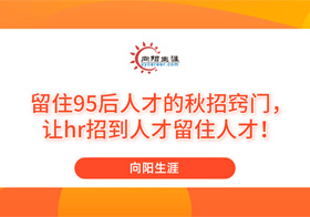 留住95后人才的秋招竅門，讓hr招到人才留住人才！