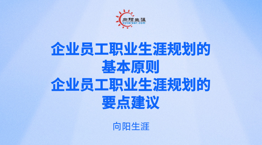企業(yè)員工職業(yè)生涯規(guī)劃