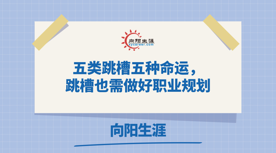 五類跳槽五種命運(yùn),跳槽也需做好職業(yè)規(guī)劃