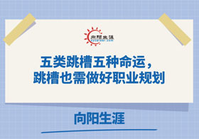 五類跳槽五種命運(yùn)，跳槽也需做好職業(yè)規(guī)劃