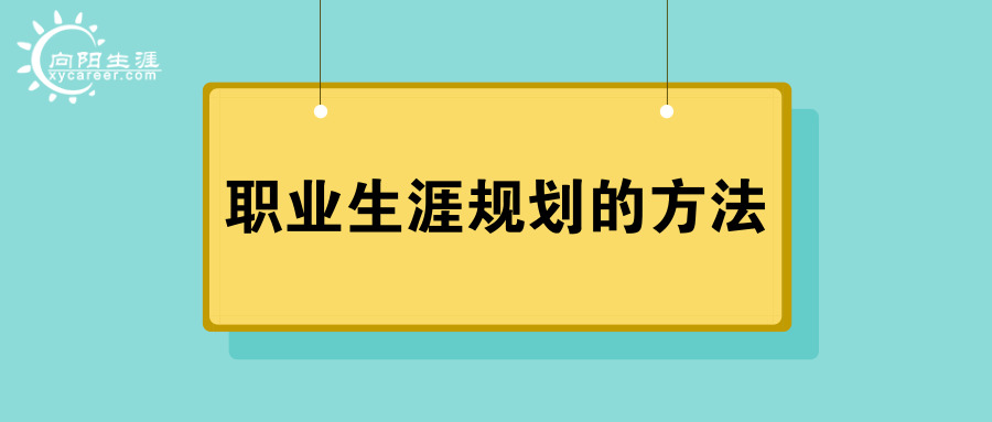 職業(yè)生涯規(guī)劃的方法
