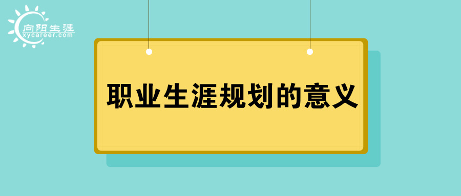 職業(yè)生涯規(guī)劃的意義