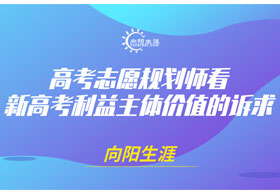高考志愿規(guī)劃師看新高考利益主體價值的訴求