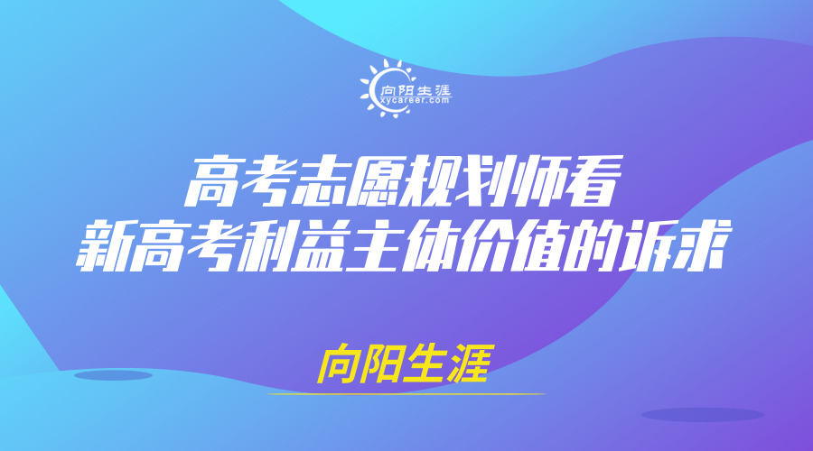 高考志愿規(guī)劃師看新高考利益主體價值的訴求