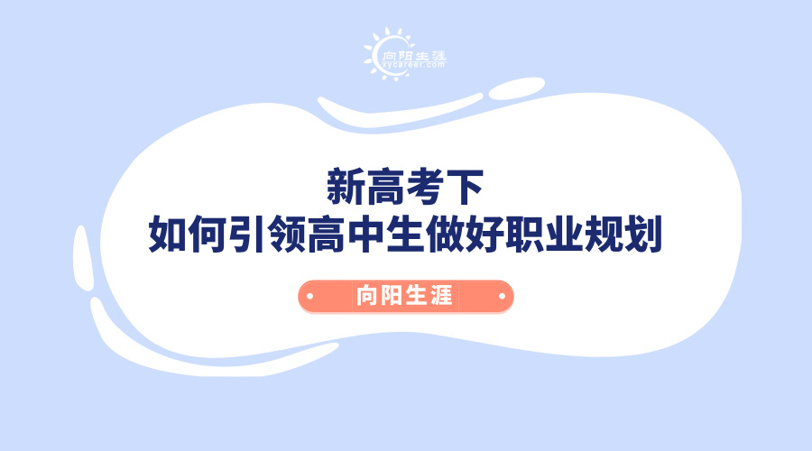 新高考下如何引領(lǐng)高中生做好職業(yè)規(guī)劃