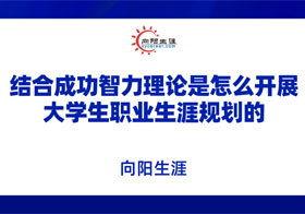 結(jié)合成功智力理論是怎么開展大學(xué)生職業(yè)規(guī)劃
