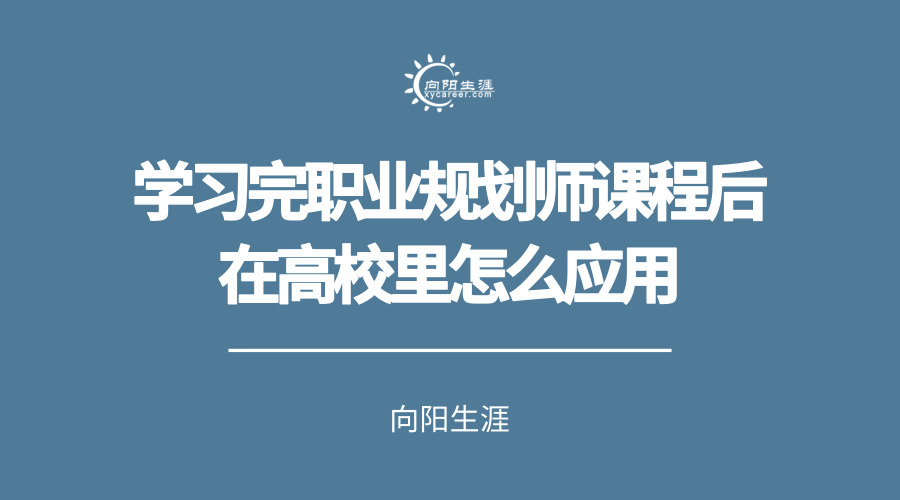 學(xué)習(xí)完職業(yè)規(guī)劃師課程后在高校里怎么應(yīng)用