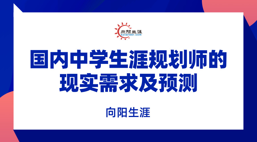 國(guó)內(nèi)中學(xué)生涯規(guī)劃師的現(xiàn)實(shí)需求及預(yù)測(cè)
