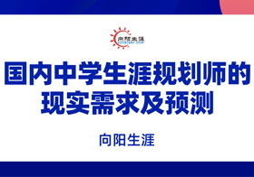 國內(nèi)中學生涯規(guī)劃師的現(xiàn)實需求及預測