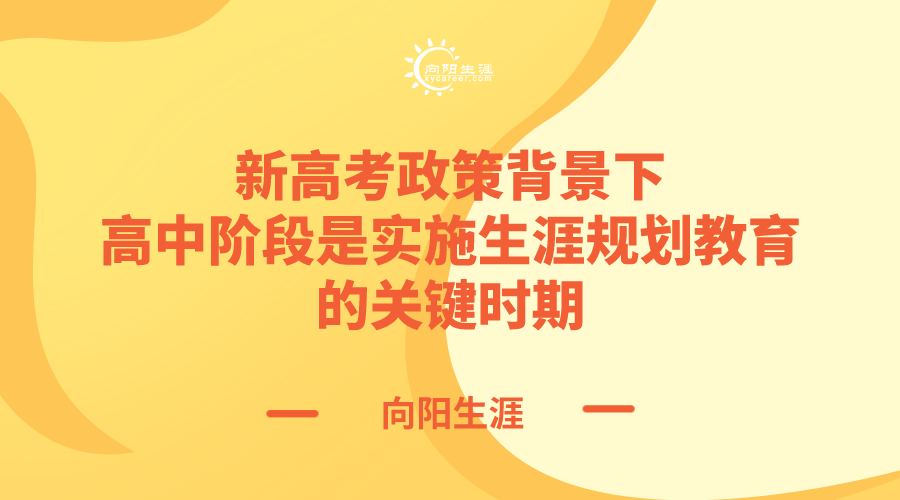新高考政策背景下高中階段是實(shí)施生涯規(guī)劃教育的關(guān)鍵時(shí)期