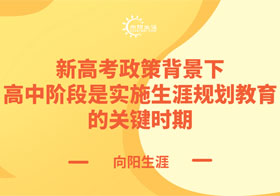 新高考政策背景下高中階段是實(shí)施生涯教育的關(guān)鍵時(shí)期