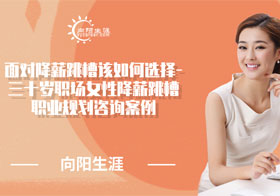 面對降薪跳槽該如何選擇-三十歲職場女性降薪跳槽職業(yè)規(guī)劃咨詢案例