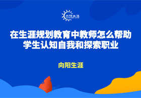 在生涯教育中教師怎么幫助學(xué)生認知自我和探索職業(yè)