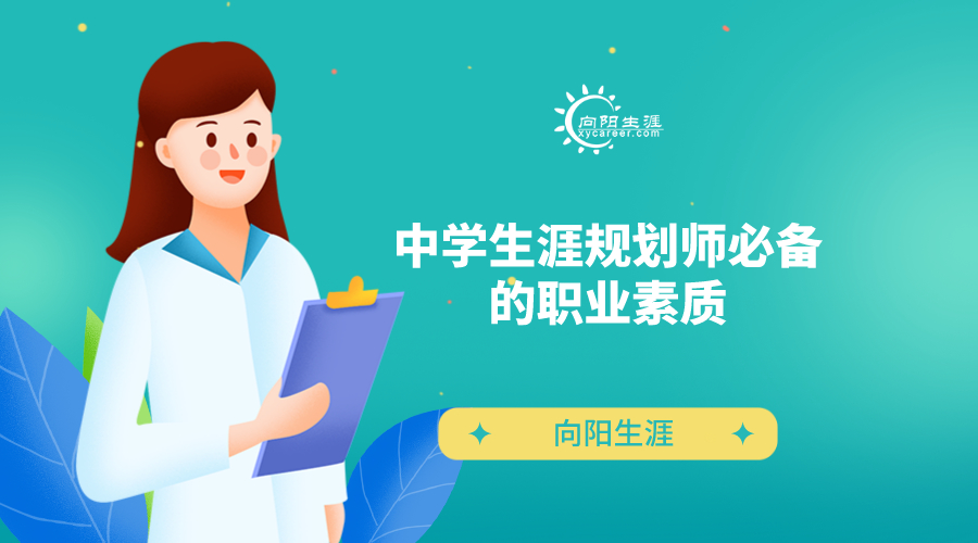 中學(xué)生涯規(guī)劃師必備的職業(yè)素質(zhì)