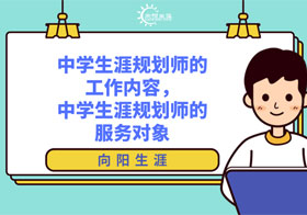 中學(xué)生涯規(guī)劃師的工作內(nèi)容