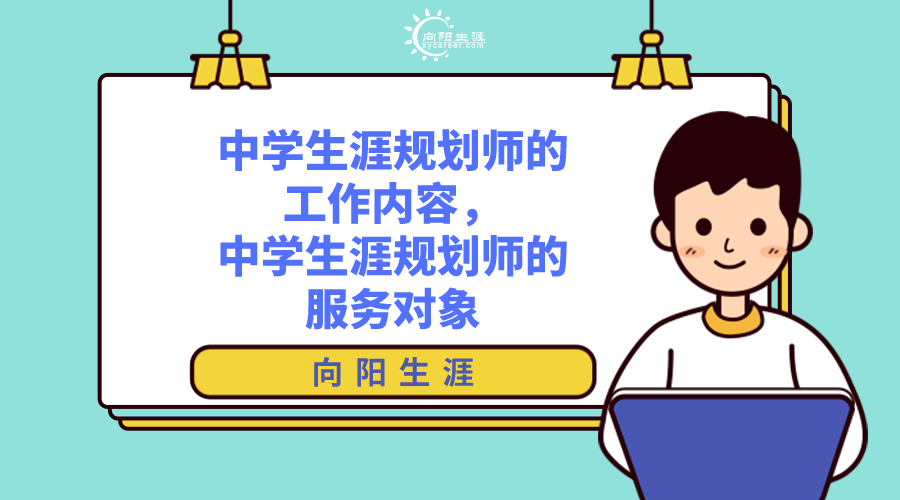 中學(xué)生涯規(guī)劃師的工作內(nèi)容，中學(xué)生涯規(guī)劃師的服務(wù)對象 