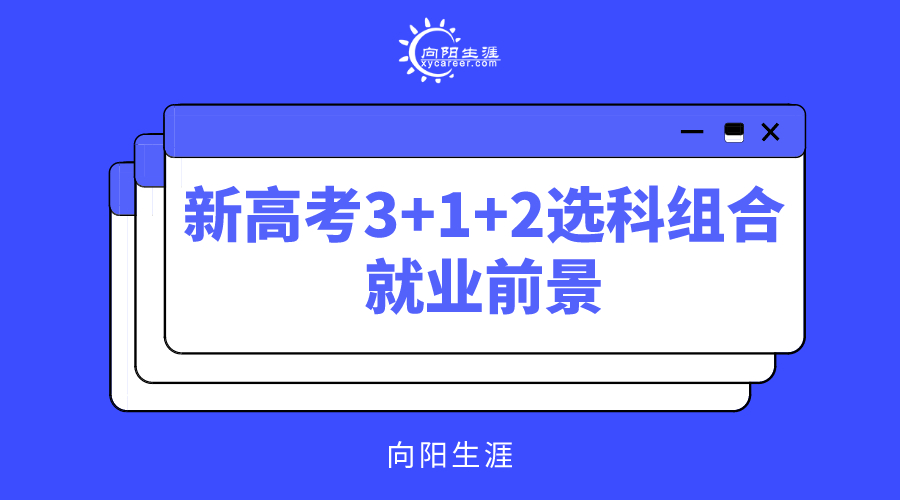 新高考3+1+2選科組合就業(yè)前景