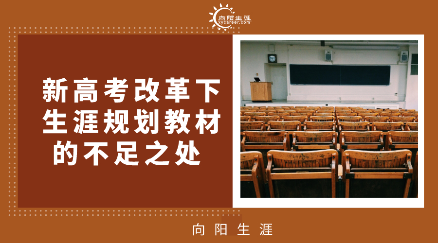 新高考改革下生涯規(guī)劃教材的不足之處 