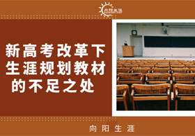 新高考改革下生涯規(guī)劃教材的不足之處