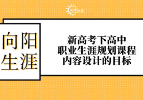 新高考下高中生涯教育課程內(nèi)容設(shè)計(jì)的目標(biāo)