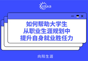 如何幫助大學(xué)生從職業(yè)規(guī)劃中提升自身就業(yè)勝任力