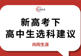 新高考下高中生選科建議