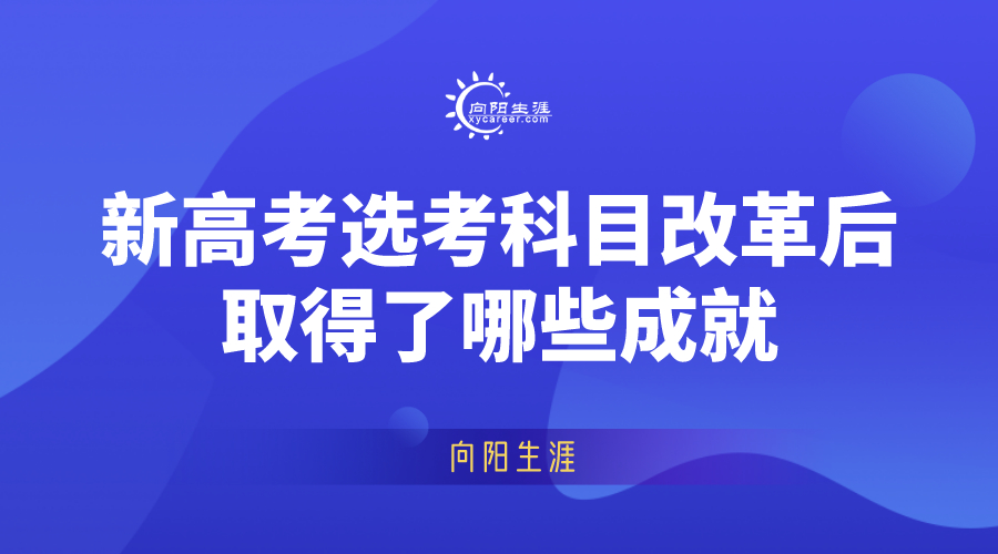 新高考選考科目改革后取得了哪些成就
