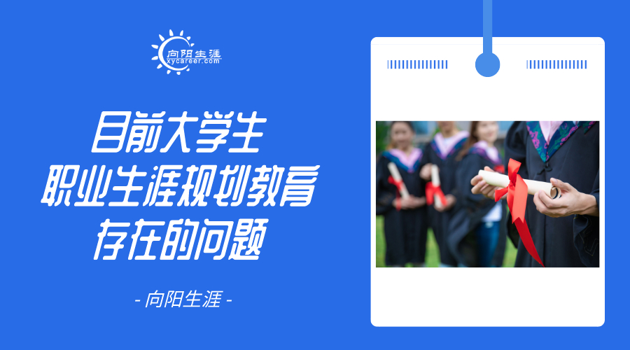 目前大學(xué)生職業(yè)生涯規(guī)劃教育存在的問題