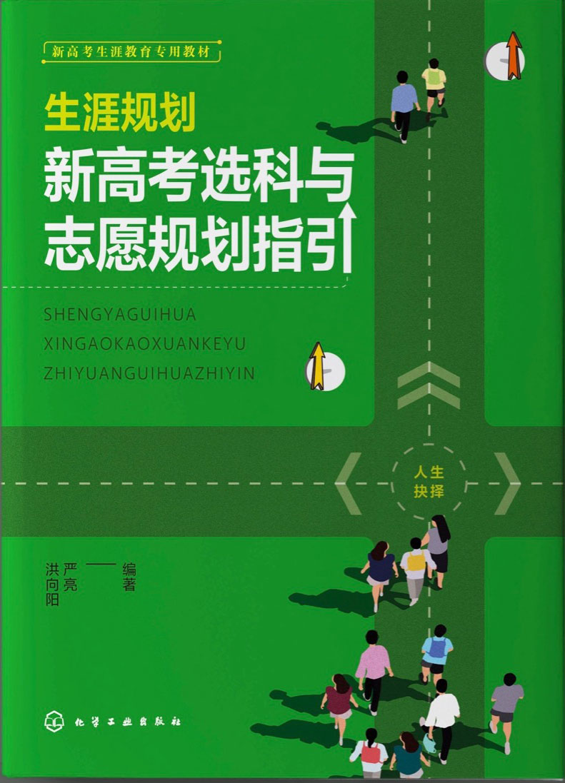 向陽生涯新高考生涯教育教材