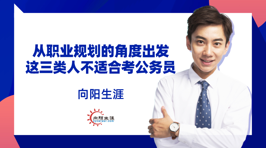 從職業(yè)規(guī)劃的角度出發(fā)這三類(lèi)人不適合考公務(wù)員