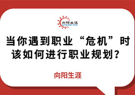 當你遇到“危機”時該如何進行職業(yè)規(guī)劃？