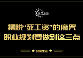 擺脫“死工資”的魔咒職業(yè)規(guī)劃要做到這三點(diǎn)