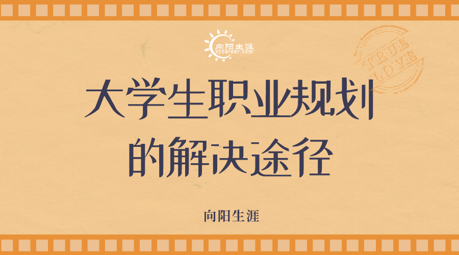 大學(xué)生職業(yè)規(guī)劃的解決途徑