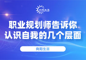 職業(yè)規(guī)劃師告訴你認識自我的幾個層面