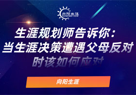 當決策遭遇父母反對時該如何應對