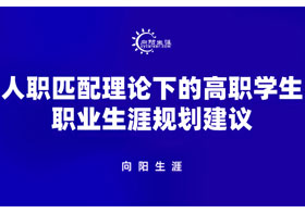 人職匹配理論下的高職學(xué)生教育指導(dǎo)建議