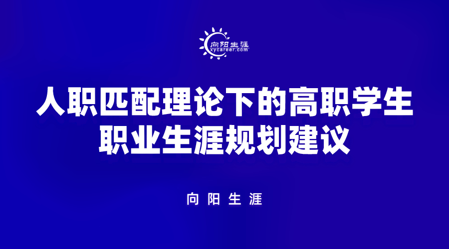 人職匹配理論下的高職學(xué)生職業(yè)生涯規(guī)劃建議