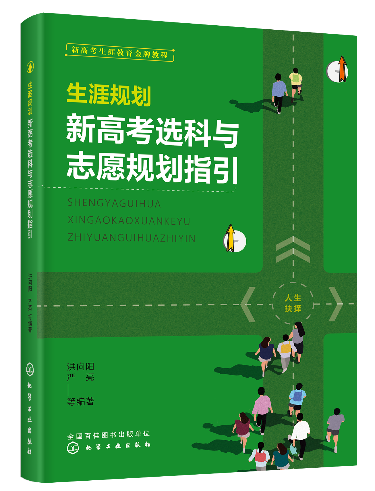 《生涯規(guī)劃：新高考選科與志愿規(guī)劃指引》