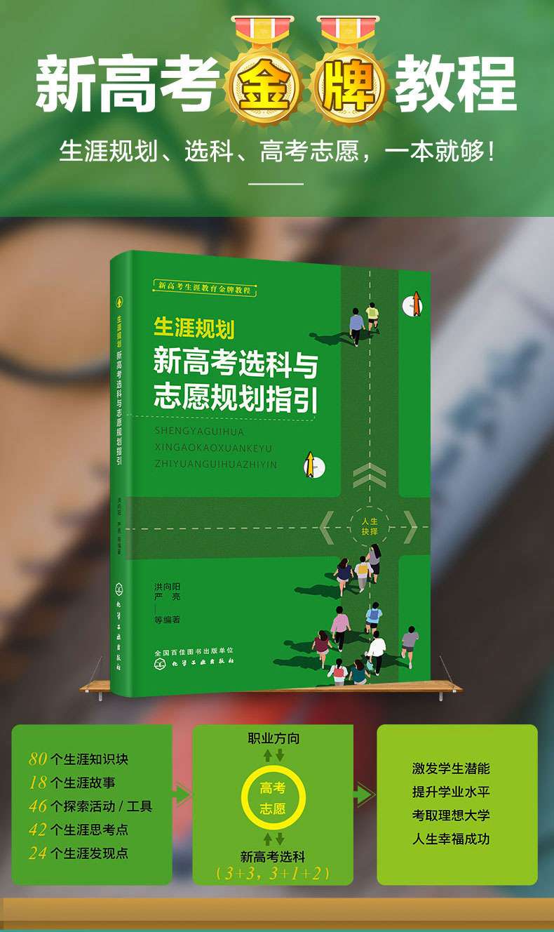 《生涯規(guī)劃：新高考選科與志愿規(guī)劃指引》