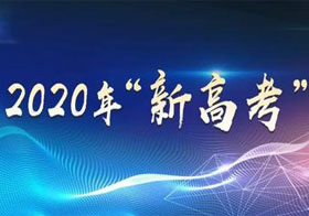 山東2020年“新高考”方案確定了！快來看看有哪些變化吧！