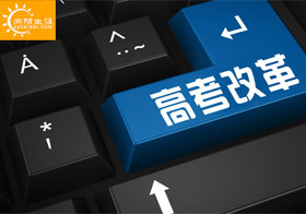 山東省新高考改革中將綜合素質(zhì)評價作為錄取學生的重要參考
