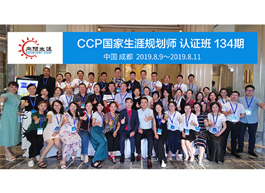 ccp生涯規(guī)劃師認(rèn)證培訓(xùn)合照