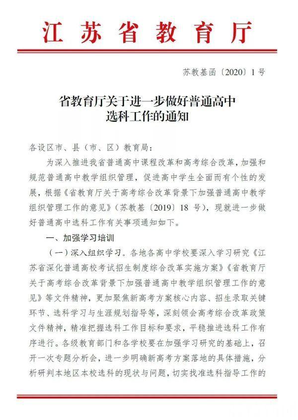 江蘇省教育廳發(fā)布《關(guān)于進(jìn)一步做好普通高中選科工作的通知》