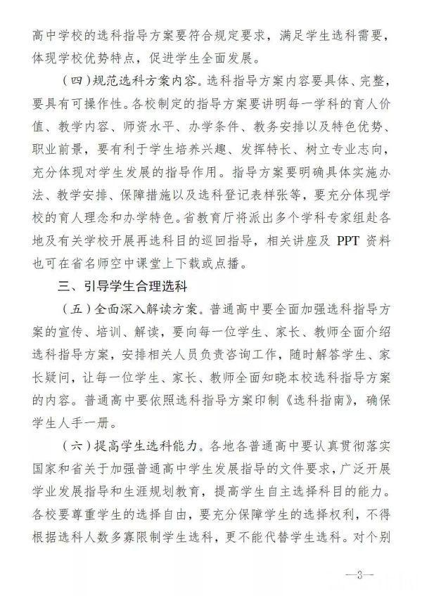 江蘇省教育廳發(fā)布《關(guān)于進(jìn)一步做好普通高中選科工作的通知》